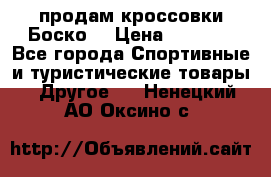 продам кроссовки Боско. › Цена ­ 8 000 - Все города Спортивные и туристические товары » Другое   . Ненецкий АО,Оксино с.